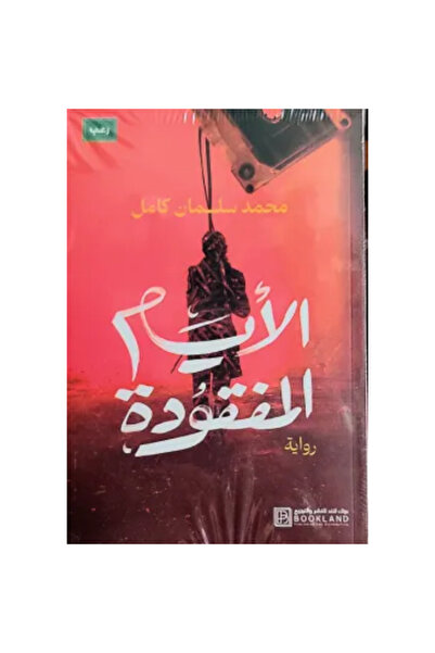 Book ‏الأيام المفقودة نسخة اصلية