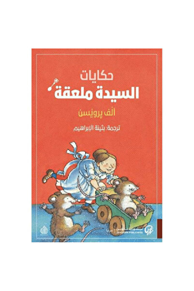 Book ‏حكايات السيدة ملعقة نسخة اصلية
