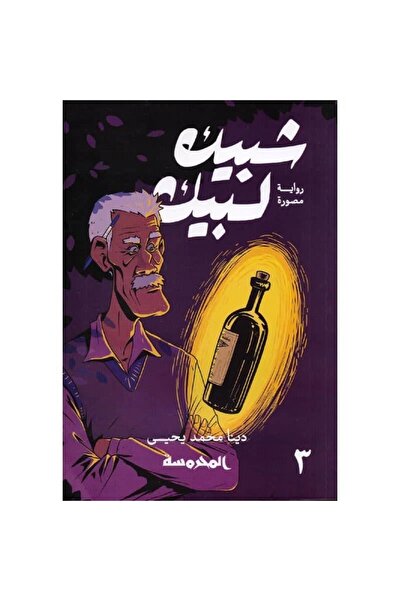 Book ‏شبيك لبيك ج3 نسخة اصلية