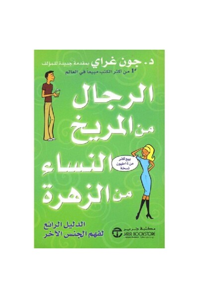 Book ‏الرجال من المريخ والنساء من الزهرة نسخة اصلية