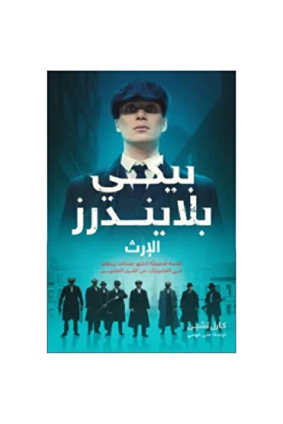 Book ‏بيكي بلايندرز الجزء الثاني - الإرث نسخة اصلية