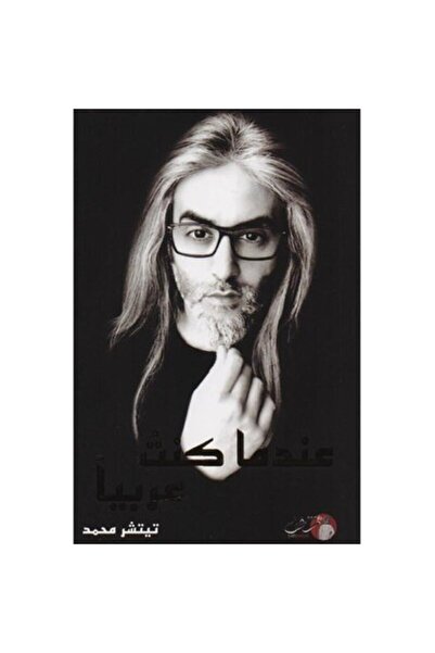 Book عندما كنت عربياً نسخة اصلية