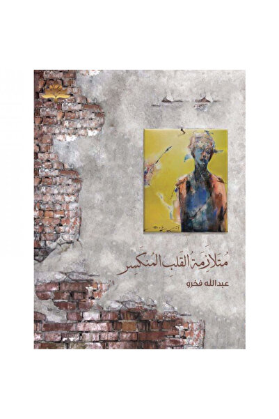 Book ‏متلازمة القلب المنكسر نسخة اصلية