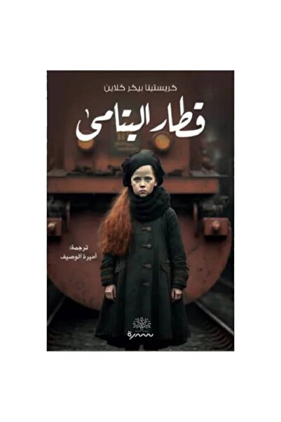 Book قطار اليتامى نسخة اصلية