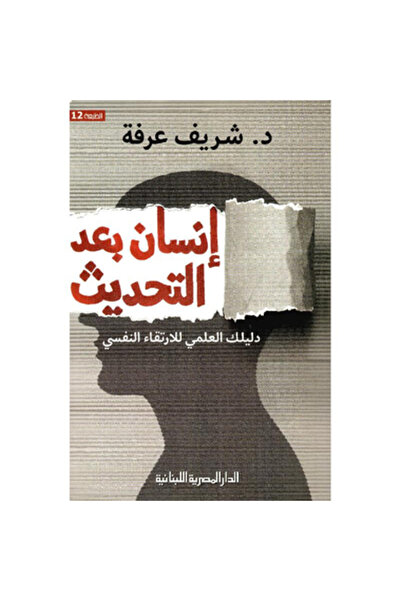 Book انسان بعد التحديث دليلك العلمي للارتقاء النفسي نسخة اصلية
