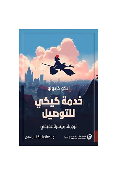 Book ‏خدمة كيكي للتوصيل نسخة اصلية