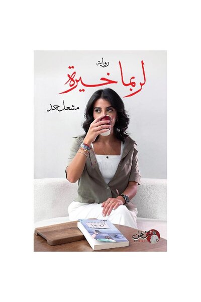 Book لربما خيرة 2 نسخة اصلية