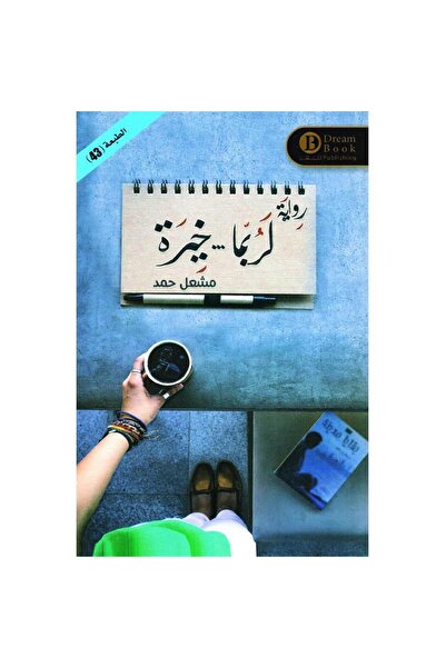 Book ‏لربما خيرة 1 نسخة اصلية