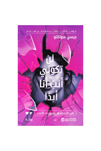 Book لن تكوني أنت أنا أبدا نسخة اصلية