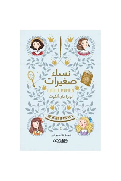 Book نساء صغيرات 1/2 نسخة اصلية