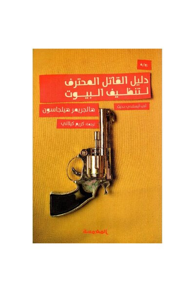 Book ‏دليل القاتل المحترف لتنظيف البيوت نسخة اصلية