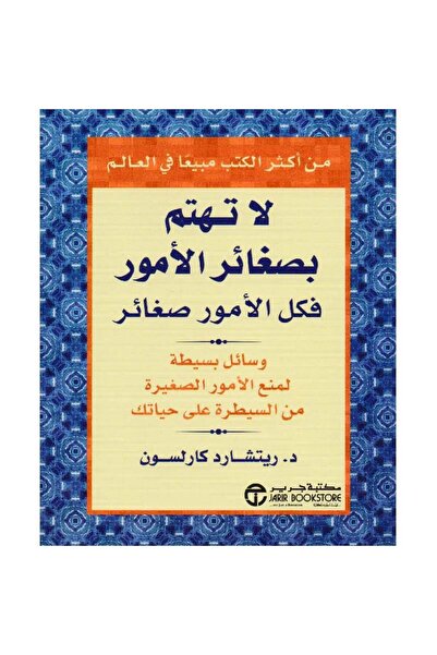 Book ‏لا تهتم بصغائر الأمور فكل الأمور صغائر نسخة اصلية