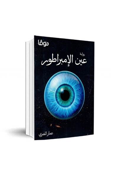 Book عين الإمبراطور نسخة اصلية