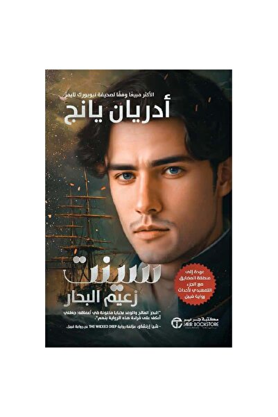 Book ‏سينت زعيم البحار نسخة اصلية