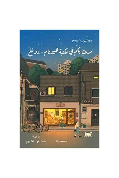Book ‏مرحبا بكم في مكتبة هيونام - دونغ نسخة اصلية