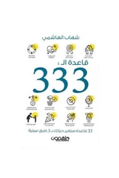 Book قاعدة الـ 333 نسخة اصلية
