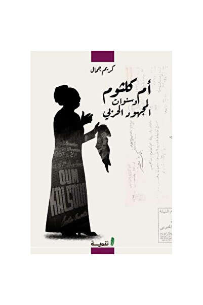Book ‏أم كلثوم وسنوات المجهود الحربي نسخة اصلية