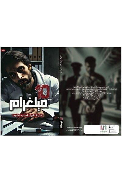 al adab al arabi for publishimg and distribution 10 milligrams - Qutaiba Qass...