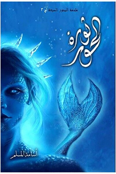 al adab al arabi for publishimg and distribution The Revolution of the Houris...