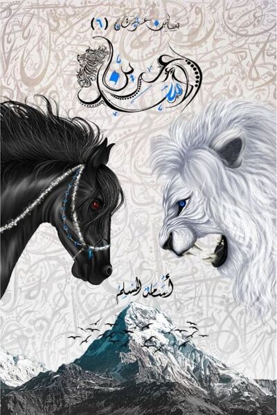 al adab al arabi for publishimg and distribution Lion's Den - Osama Al-Muslim