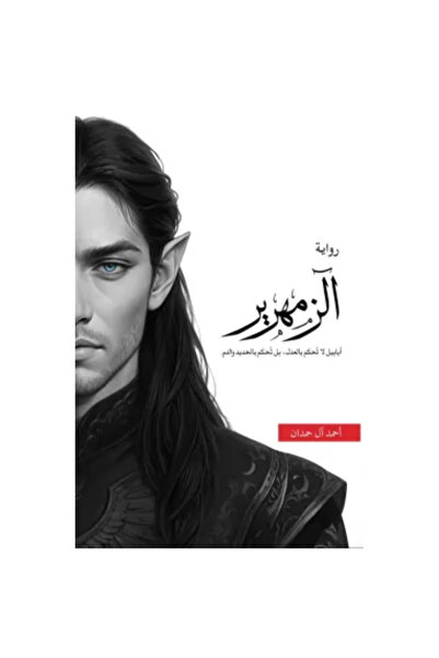 Book الزمهرير نسخة اصلية