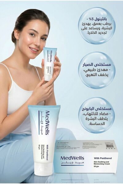 MEDWELLS ميدويلز كريم بانثينول وفيتامين E للبشره والوجه مرطب سريع 50 جرام Pan...