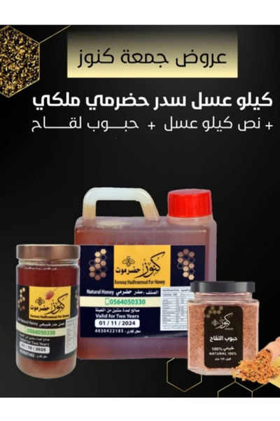 Konouz Hadramout Rare Hadhrami Sidr Honey (1 kg) + Half a kilo of Hadhrami Ho...
