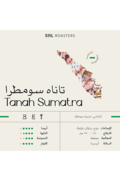 SOİL سويل تاناه سومطرا إندونيسيا مجففة فلتر وإسبريسو | ٢٥٠ جرام