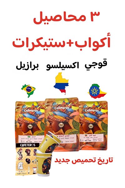 cafeteros بوكس 3 محاصيل قهوة مختصة فاخرة+أكواب+ستيكرات
