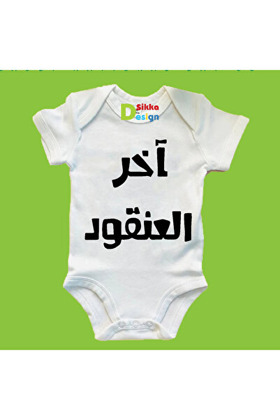 sikkadesign بدلة أطفال مطبوعة عليها اخر العنقود