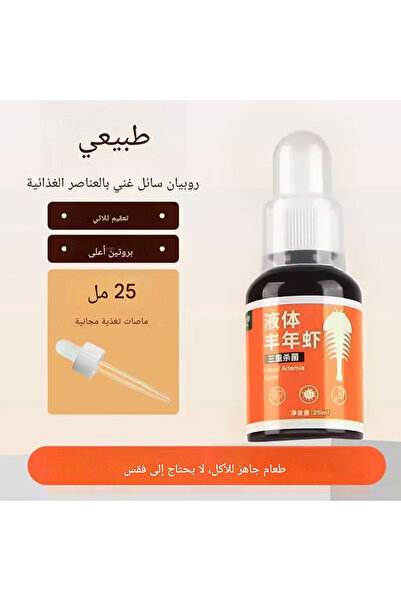 Generic أرتيميا سائلة لأحواض السمك للأسماك حديثة الفقس