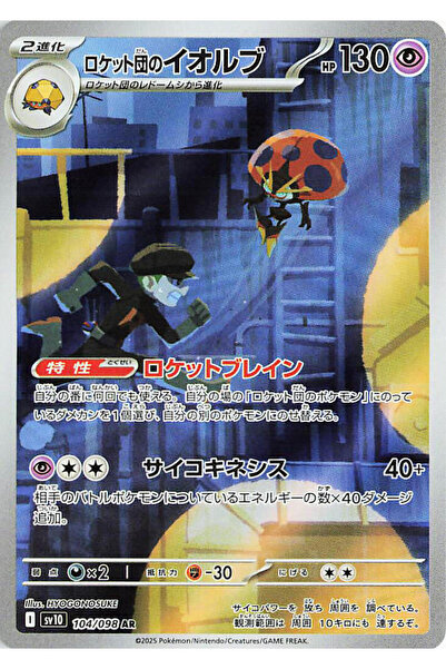 Pokemon TCG أوربيتيل فريق روكيت - 104/098 - إس في 10: شرف فريق روكيت (إس في 10)