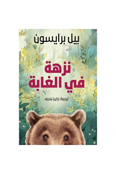 Roouckan A Walk in the Woods - Original Edition