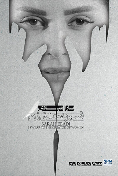 Oasis Sara Ebadi - زن به خالق خود سوگند یاد می‌کند