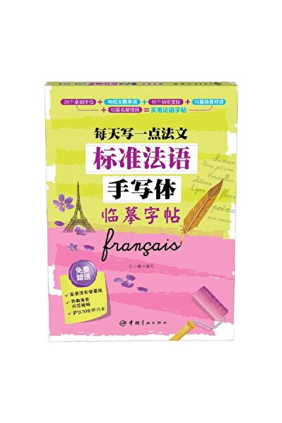 Choice 2 كتب لتعليم اللغة الفرنسية / الصينية: دفتر نسخ الخط الفرنسي القياسي، ...