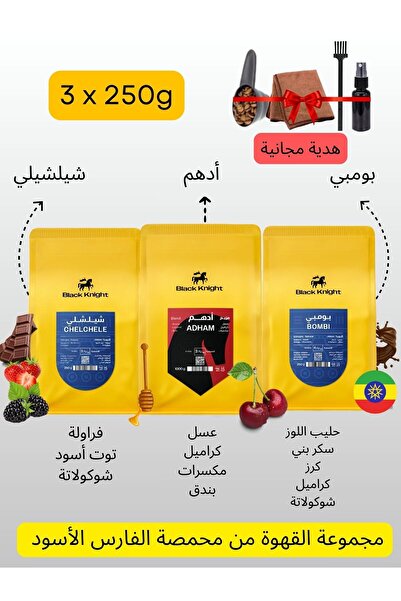 Black Knight حبوب قهوة كاملة عبوة خاصة 3 حبات قهوة فاخرة من كل كيس 250 جرام