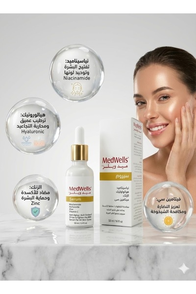 MEDWELLS ميدويلز سيروم تفتيح الوجه ونضاره البشره مكافح الشيخوخة 50 مل هالورون...