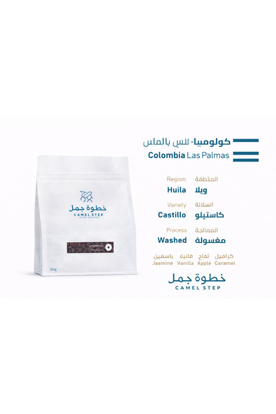 CAMEL STEP خطوة جمل لاس بالماس كولومبيا مغسولة فلتر وإسبريسو | ٢٥٠ جرام