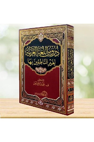 Dawah Cornor Bookstore Arabic Language Lessons for Non-Native Speakers