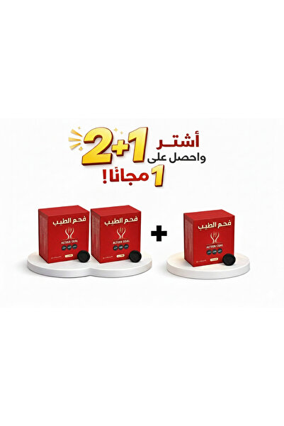 alteeb coal عرض فحم الطيب – فحم فاخر سريع الأشتعال – عبوة 80 قرص (صغير) اشتري...