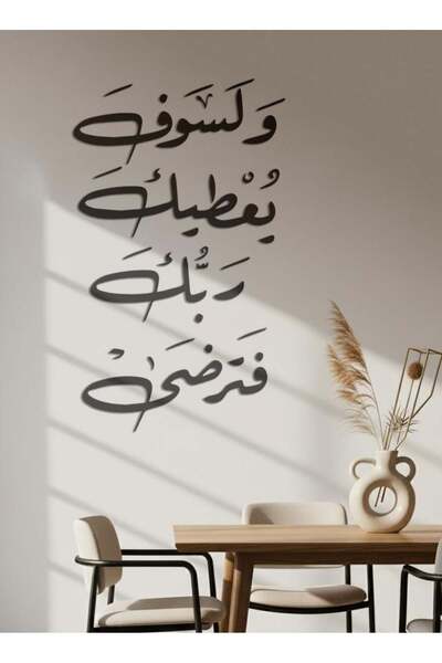 Generic منحوتة أكريليك أسود - و لسوف يعطيك ربك فترضى - مقاس ١٠٠*٦٠ - AC-11202...