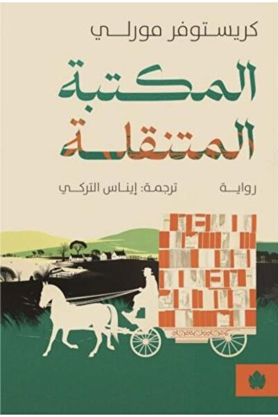 moulhm المكتبة المتنقلة