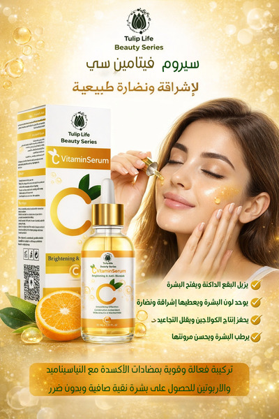 Tuliplife سيروم فيتامين سي لبشرة متوهجة وذات لون موحد |   سيروم العناية بالبق...