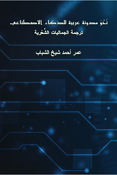 Austin Macauley Publishers Towards an Arabic Code for Artificial Intelligence
