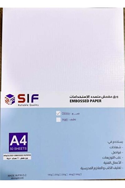 SIF ورق مقمش مقوى لامع 260 جرام - 50 ورقة - A4