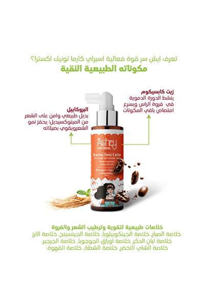 Ashry NATURAL سبراي تونك مكثف لعلاج تساقط الشعر والثعلبة وتحفيز الإنبات للرجا...