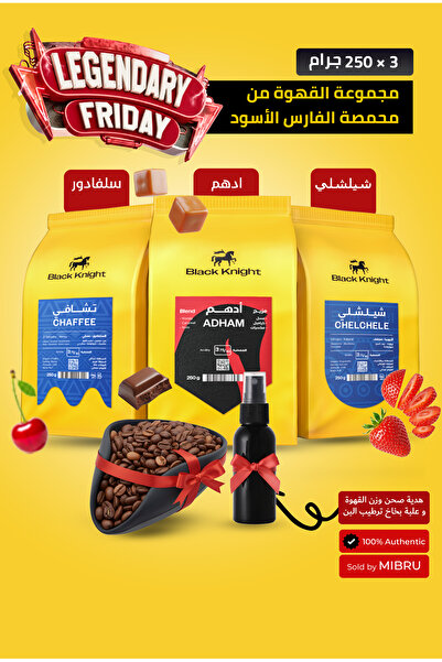 Black Knight حبوب قهوة كاملة عبوة خاصة 3 حبات قهوة فاخرة من كل كيس 250 جرام