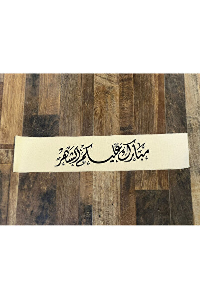 sikkadesign Ramadan-themed fabric ribbon