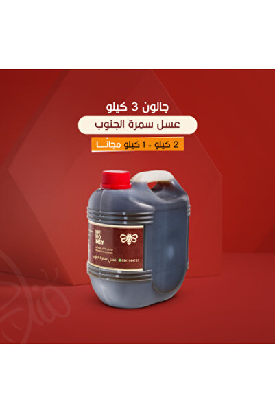 Manahilalzahrani 3 كيلو عسل سمرة بلدي100%منتج من مناحلنا_من مناحل الزهراني