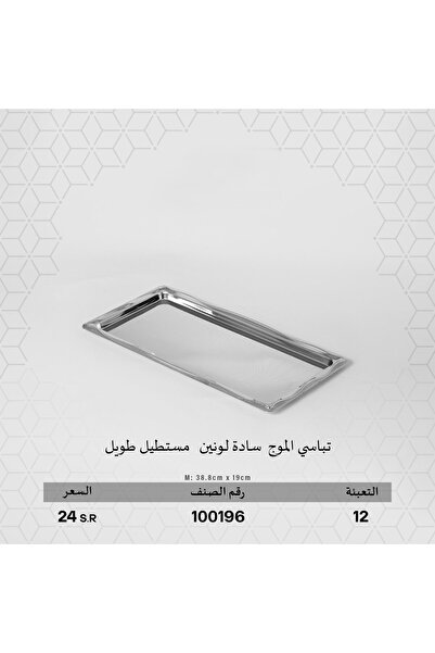 Alamtiaz Long rectangular steel tray with an elegant design, measuring 38.8/19cm